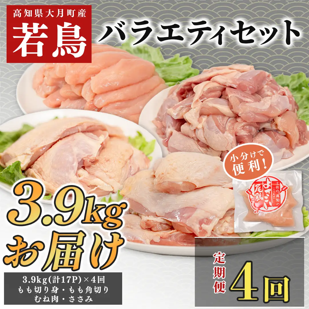 【セット定期便 4回】よさこい尾鶏 バラエティーセット