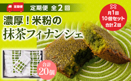 ＜定期便・全2回＞ 濃厚！米粉の抹茶フィナンシェ(計20個・10個×2回) 宇治茶 宇治抹茶 抹茶 フィナンシェ 菓子 スイーツ デザート 和洋菓子 洋菓子 抹茶フィナンシェ 【uj-CM014】【千休】