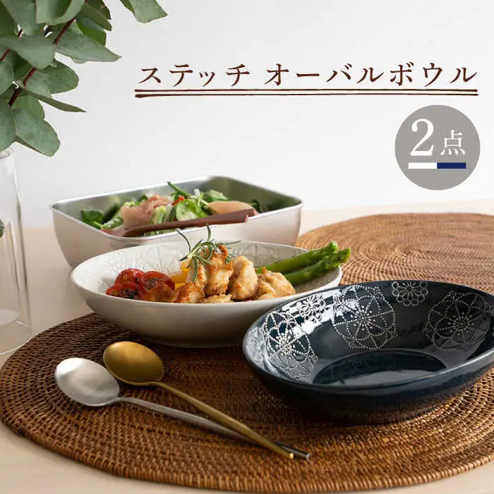 【波佐見焼】オーバルボウル 2点セット ホワイト×ネイビー ステッチ 【藍染窯】 パスタ皿 カレー皿 [JC102]