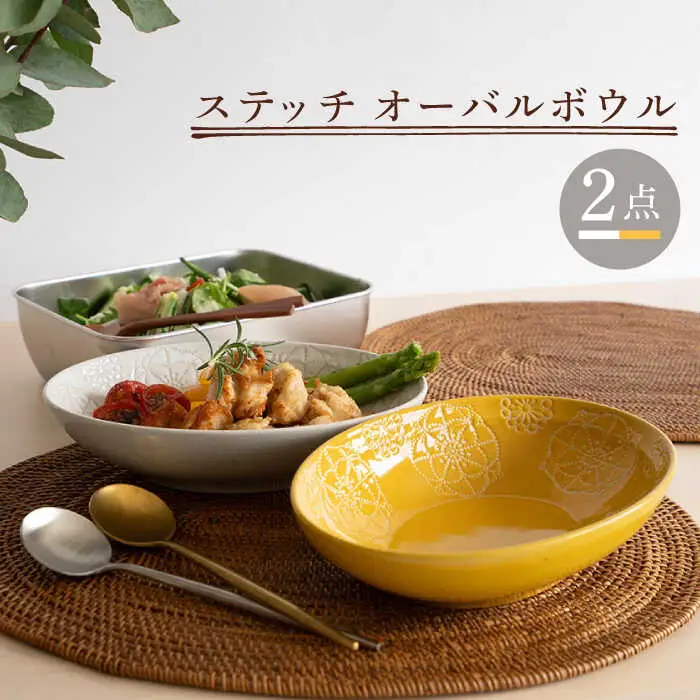 【波佐見焼】オーバルボウル 2点セット ホワイト×イエロー ステッチ 【藍染窯】 パスタ皿 カレー皿 [JC103]