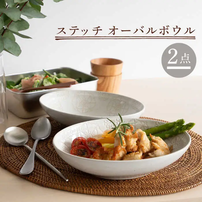 【波佐見焼】オーバルボウル 2点セット ホワイト×ホワイト ステッチ【藍染窯】 パスタ皿 カレー皿 [JC105]