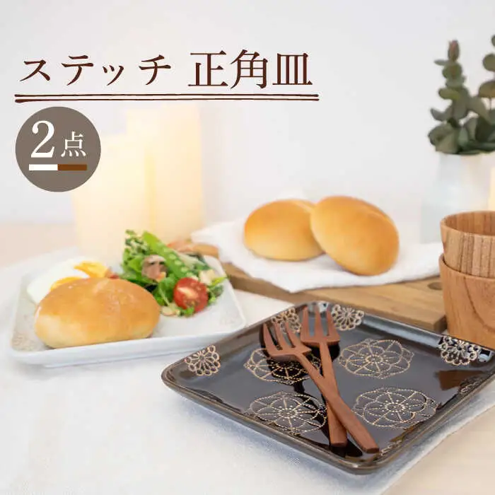 【波佐見焼】正角皿 2点セット ホワイト×ブラウン ステッチ【藍染窯】 角皿 取り皿 ケーキ皿 [JC107]