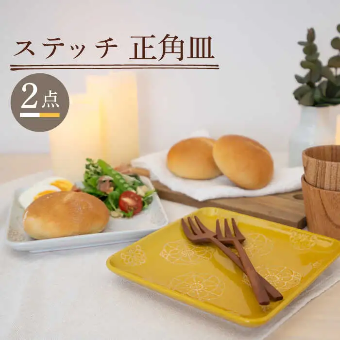 【波佐見焼】正角皿 2点セット ホワイト×イエロー ステッチ【藍染窯】 角皿 取り皿 ケーキ皿 [JC109]