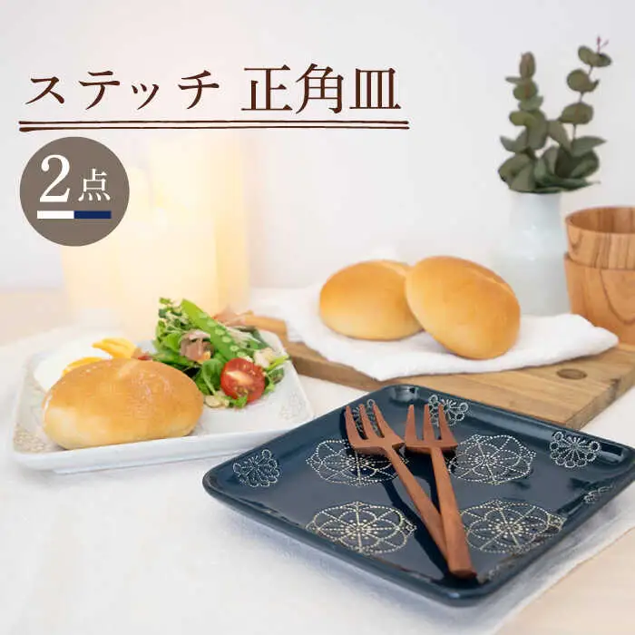 【波佐見焼】正角皿 2点セット ホワイト×ネイビー ステッチ【藍染窯】 角皿 取り皿 ケーキ皿  [JC110]