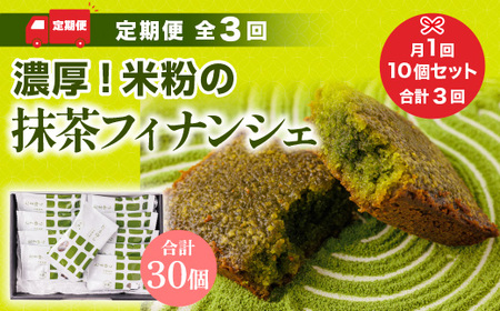 ＜定期便・全3回＞ 濃厚！米粉の抹茶フィナンシェ(計30個・10個×3回) 宇治茶 宇治抹茶 抹茶 フィナンシェ 菓子 スイーツ 抹茶フィナンシェ デザート 和スイーツ 【uj-CM015】【千休】