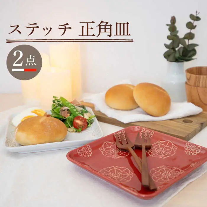 【波佐見焼】正角皿 2点セット ホワイト×レッド ステッチ【藍染窯】 角皿 取り皿 ケーキ皿  [JC111]