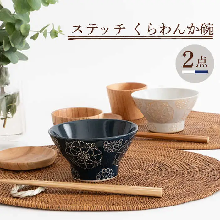 【波佐見焼】茶碗 2点セット ホワイト×ネイビー ステッチ 【藍染窯】 くらわんか碗 ペア  [JC115]