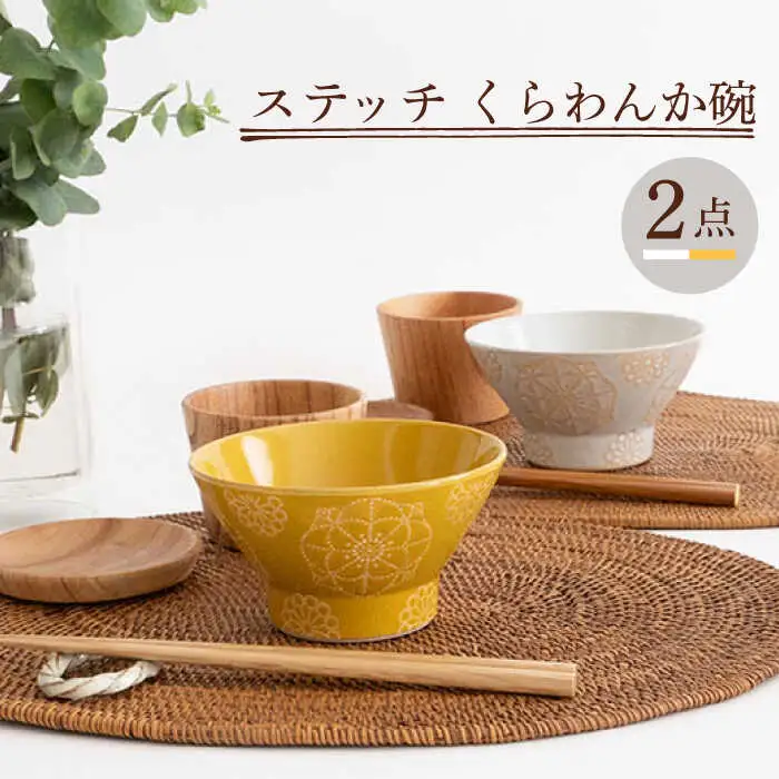 【波佐見焼】茶碗 2点セット ホワイト×イエロー ステッチ 【藍染窯】 くらわんか碗 ペア  [JC116]