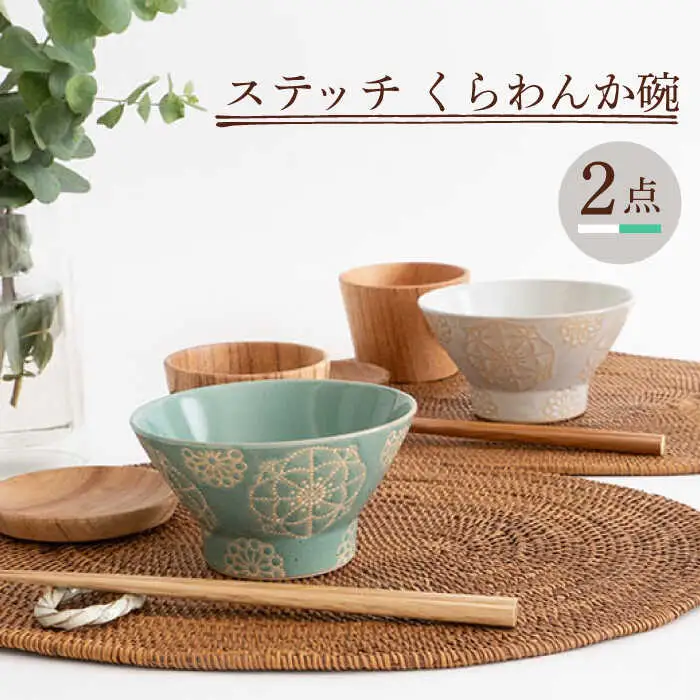【波佐見焼】茶碗 2点セット ホワイト×ミントグリーン ステッチ 【藍染窯】 くらわんか碗 ペア  [JC117]