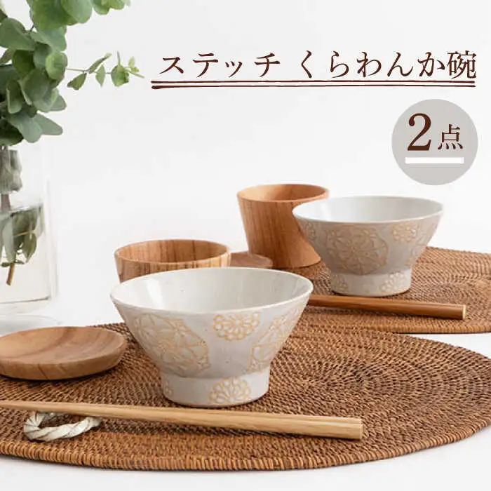 【波佐見焼】茶碗 2点セット ホワイト×ホワイト ステッチ 【藍染窯】 くらわんか碗 ペア  [JC119]