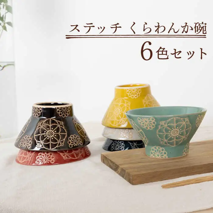 【波佐見焼】茶碗 6点セット ステッチ 【藍染窯】くらわんか碗  [JC120]