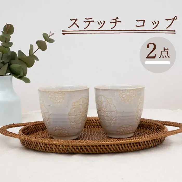 【波佐見焼】コップ 2点セット ホワイト×ホワイト ステッチ 【藍染窯】 湯呑み カップ フリーカップ [JC121]