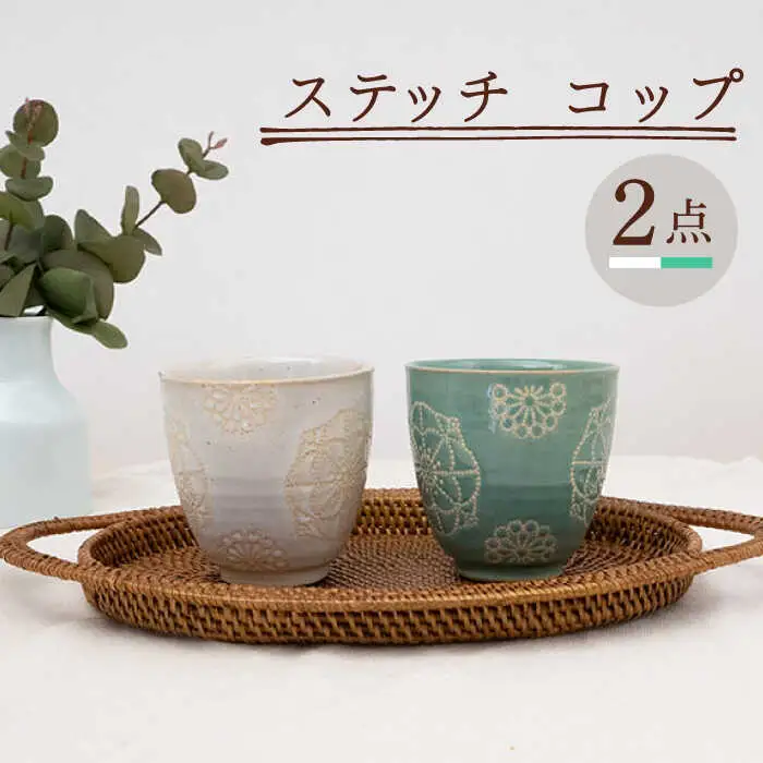 【波佐見焼】コップ 2点セット ホワイト×ミントグリーン ステッチ 【藍染窯】 湯呑み カップ フリーカップ [JC125]