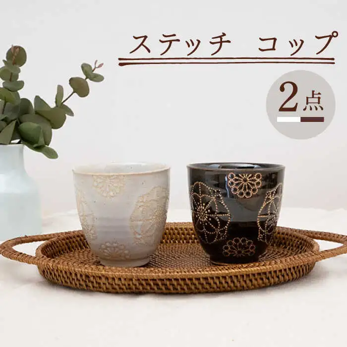 【波佐見焼】コップ 2点セット ホワイト×ブラウン ステッチ 【藍染窯】 湯呑み カップ フリーカップ  [JC126]