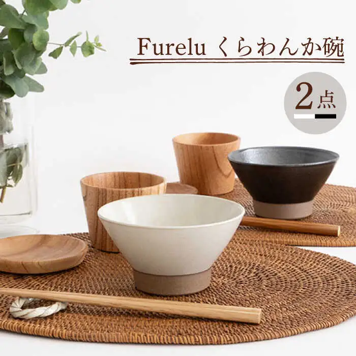 【波佐見焼】茶碗 2点セット ホワイト×ブラック Furelu 【藍染窯】 くらわんか碗 ペア  [JC128]