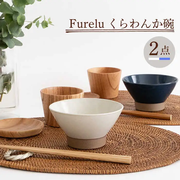 【波佐見焼】茶碗 2点セット ホワイト×ブルー Furelu 【藍染窯】 くらわんか碗 ペア  [JC131]