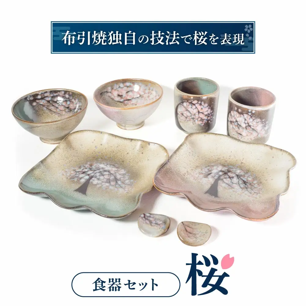 食器セット「桜」 株式会社 布引焼窯元 滋賀県 東近江市 F12 桜 皿 和食器 布引焼 陶器