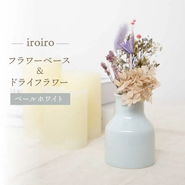 【波佐見焼】iroiro フラワーベース ドライフラワー付き ペールホワイト 【藍染窯】 花瓶 一輪挿し ドライフラワー [JC134]