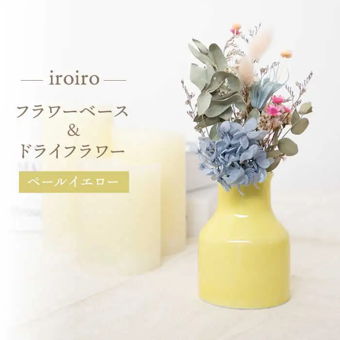 【波佐見焼】iroiro フラワーベース ドライフラワー付き ペールイエロー 【藍染窯】 花瓶 一輪挿し ドライフラワー [JC135]
