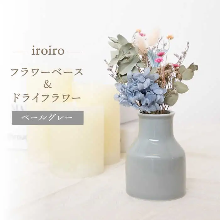 【波佐見焼】iroiro フラワーベース ドライフラワー付き ペールグレー 【藍染窯】 花瓶 一輪挿し ドライフラワー [JC136]