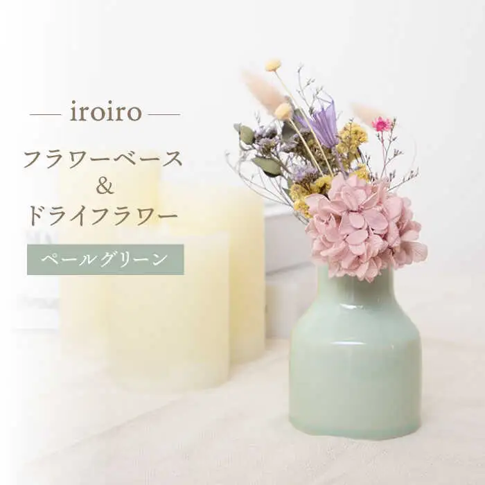【波佐見焼】iroiro フラワーベース ドライフラワー付き ペールグリーン 【藍染窯】 花瓶 一輪挿し ドライフラワー [JC137]