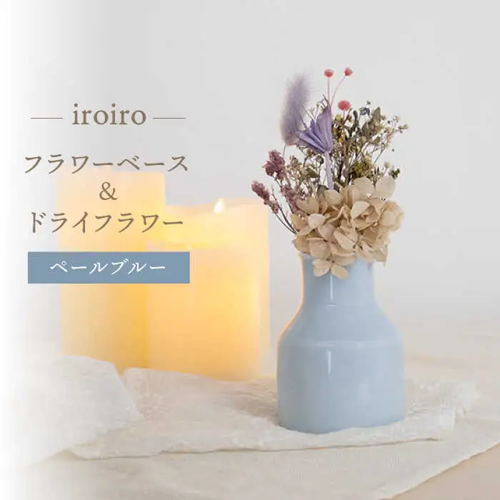 【波佐見焼】iroiro フラワーベース ドライフラワー付き ペールブルー 【藍染窯】 花瓶 一輪挿し ドライフラワー [JC138]