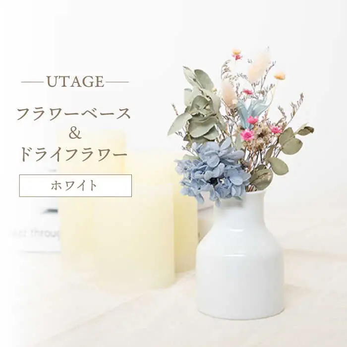 【波佐見焼】UTAGE フラワーベース ドライフラワー付き ホワイト 【藍染窯】 花瓶 一輪挿し ドライフラワー [JC139]