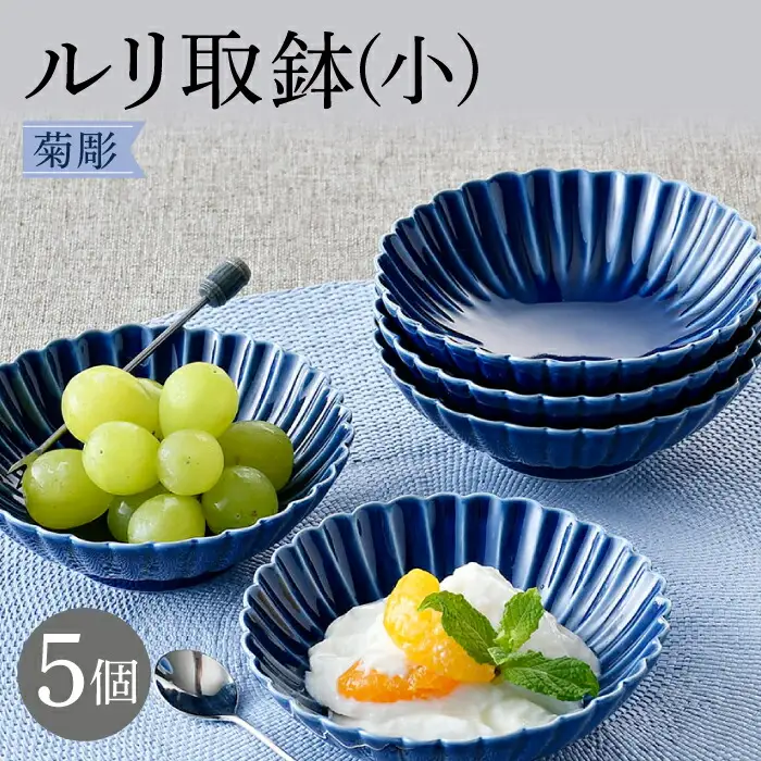 【波佐見焼】菊彫 瑠璃色 ルリ取鉢（小）5個セット 食器 皿【福田陶器店】[PA272] 波佐見焼