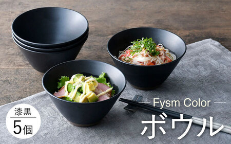 【波佐見焼】【Fysm Color】Fマット 漆黒  ボウル5個セット 食器【福田陶器店】[PA279] 波佐見焼