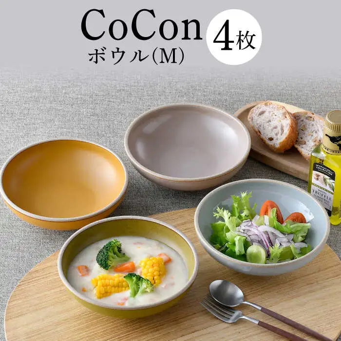 【波佐見焼】CoCon（ここん）ボウルM  4カラーセット 食器 皿【福田陶器店】[PA297] 波佐見焼