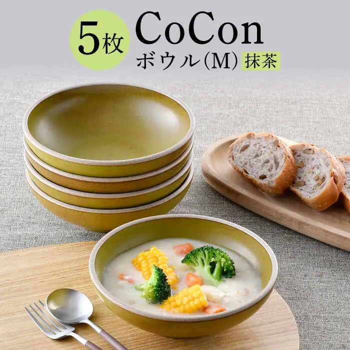 【波佐見焼】CoCon（ここん）ボウルM 抹茶カラー５個セット 食器 皿【福田陶器店】[PA298] 波佐見焼