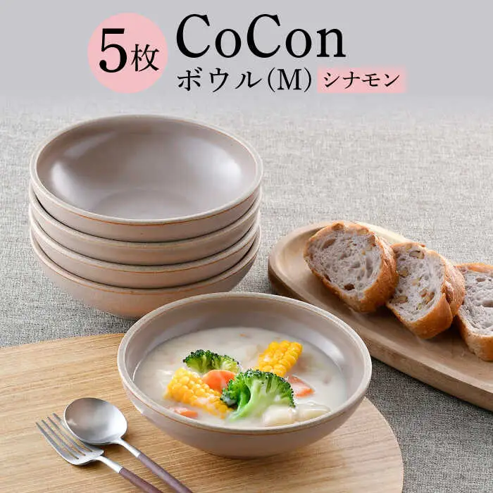 【波佐見焼】CoCon（ここん）ボウルM シナモンカラー５個セット 食器 皿【福田陶器店】[PA301] 波佐見焼