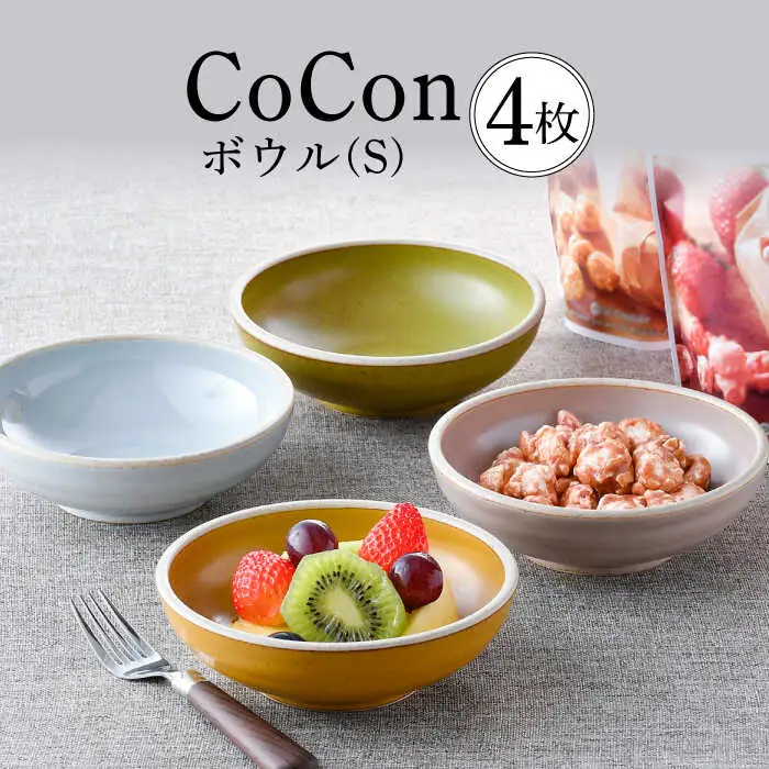 【波佐見焼】CoCon（ここん）ボウルS 4カラーセット食器 皿【福田陶器店】[PA302] 波佐見焼