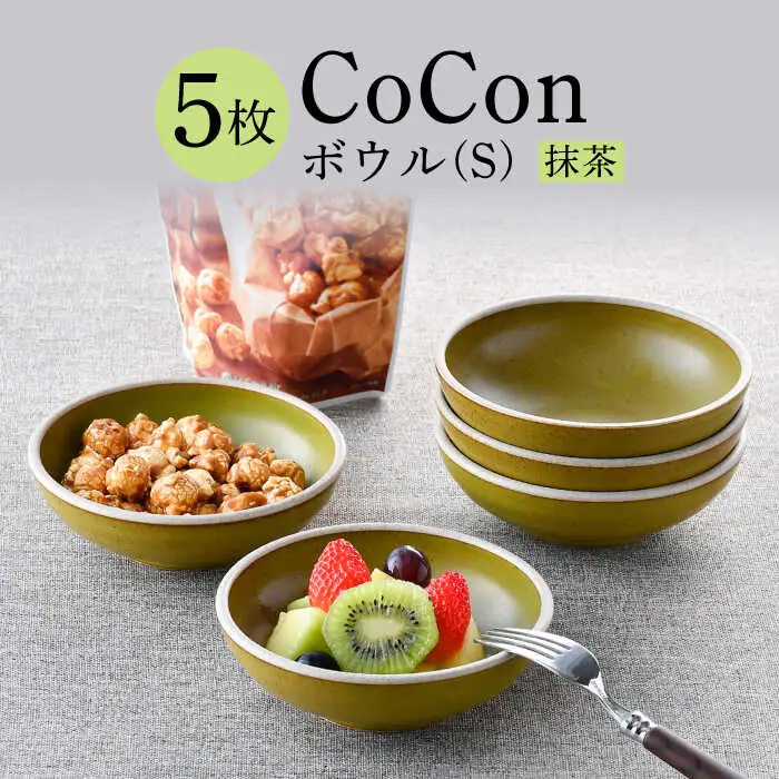 【波佐見焼】CoCon（ここん）ボウルS 抹茶カラー５個セット 食器 皿【福田陶器店】[PA303] 波佐見焼