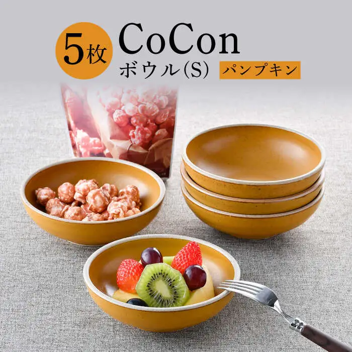 【波佐見焼】CoCon（ここん）ボウルS パンプキンカラー５個セット 食器 皿【福田陶器店】[PA304] 波佐見焼