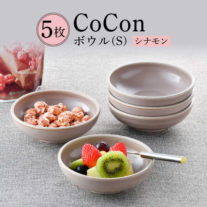 【波佐見焼】CoCon（ここん）ボウルS シナモンカラー５個セット 食器 皿【福田陶器店】[PA306] 波佐見焼
