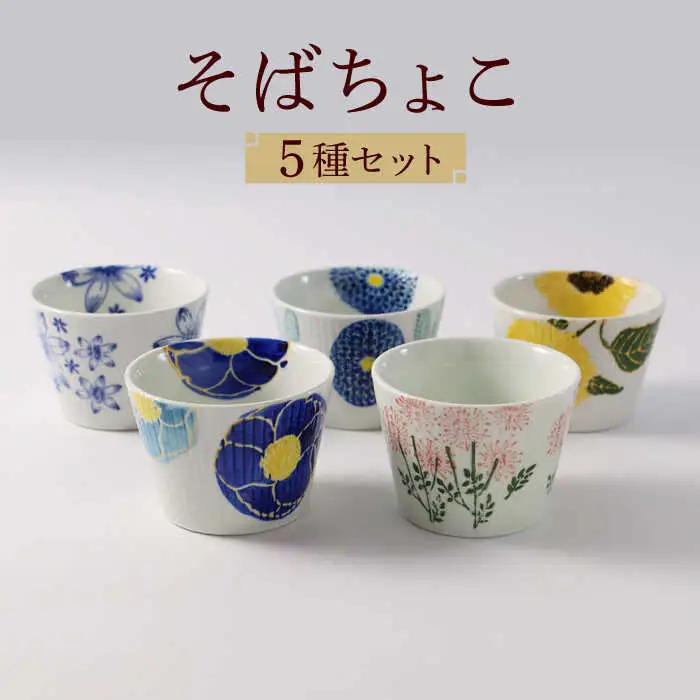【波佐見焼】ファイブフラワー 人気のそばちょこ 5個セット 食器 湯呑み【福田陶器店】[PA307] 波佐見焼