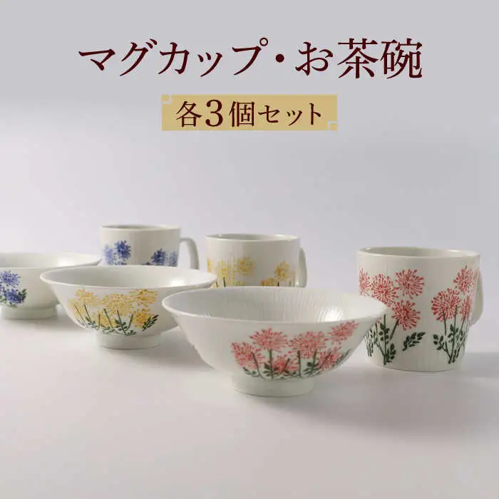 【波佐見焼】スリーカラーフラワー おもてなし 6点セット 食器 茶碗 マグカップ【福田陶器店】[PA308] 波佐見焼
