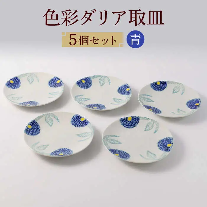 【波佐見焼】色彩ダリア（青）取皿５点セット 食器 プレート【福田陶器店】[PA309] 波佐見焼