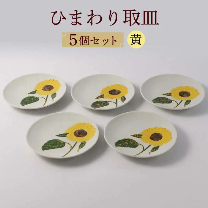 【波佐見焼】向日葵（ひまわり）イエロー 取皿５点セット 食器 プレート【福田陶器店】[PA310] 波佐見焼