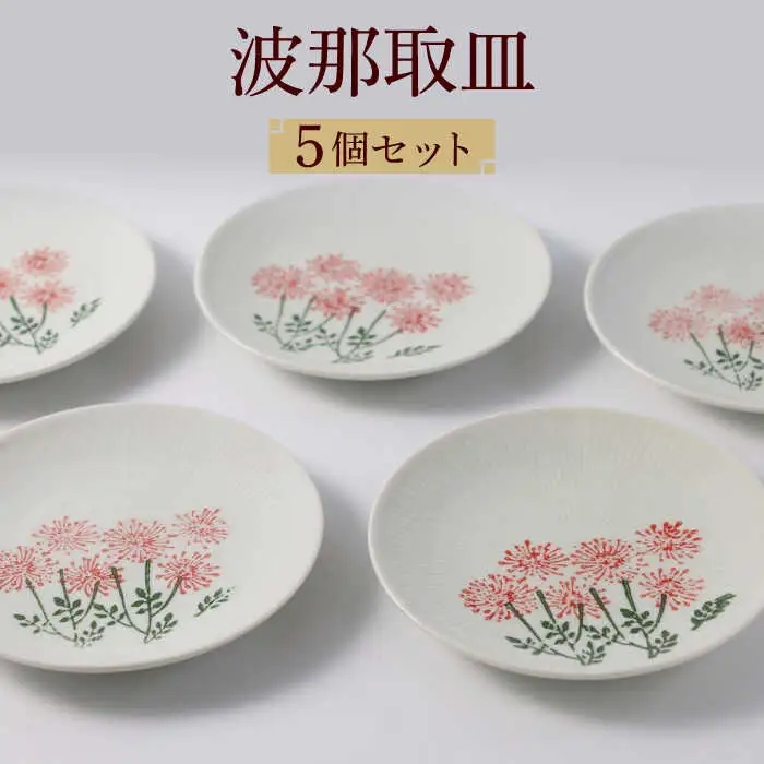 【波佐見焼】波那（はな）取皿５点セット 食器 プレート【福田陶器店】[PA311] 波佐見焼