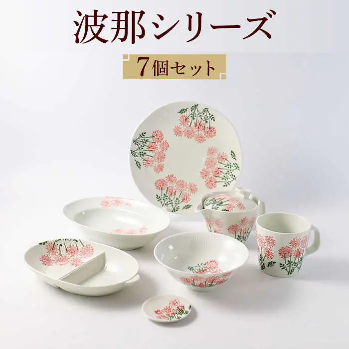 【波佐見焼】波那（はな）シリーズ 便利なフル７点セット 食器 皿【福田陶器店】[PA312] 波佐見焼