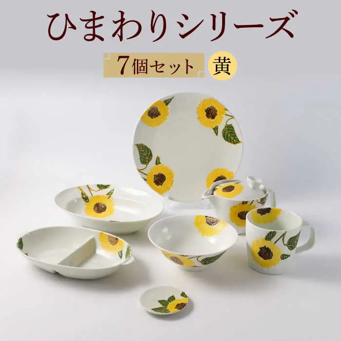 【波佐見焼】向日葵（ひまわり）イエローシリーズ 便利な７点セット 食器 皿【福田陶器店】[PA313] 波佐見焼
