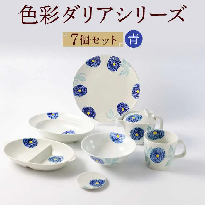 【波佐見焼】色彩ダリア（青）シリーズ 便利な７点セット 食器 皿【福田陶器店】[PA314] 波佐見焼