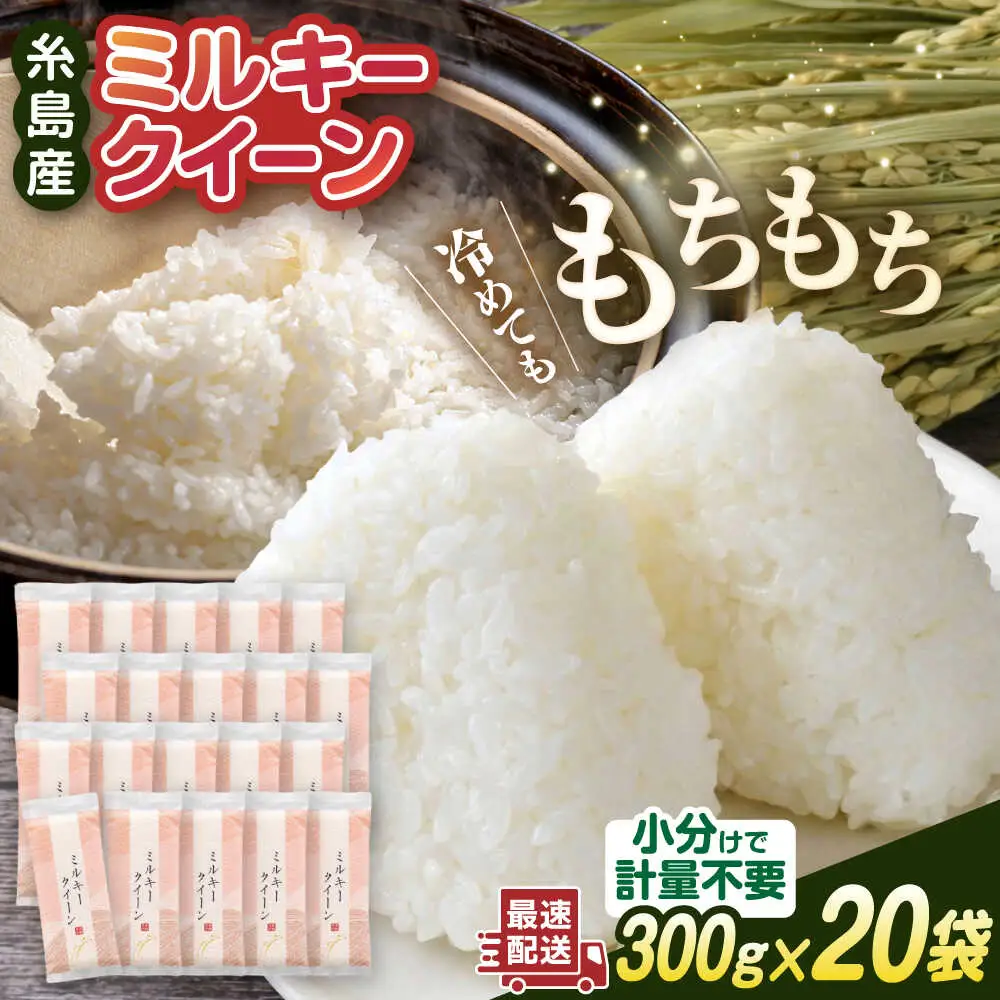 ミルキークイーン 2合× 20袋 （ 300g × 20袋 ） 小分け袋 糸島市 / 玄米・精米専門店 新飼宗一郎商店 米 白米 [ADE018]