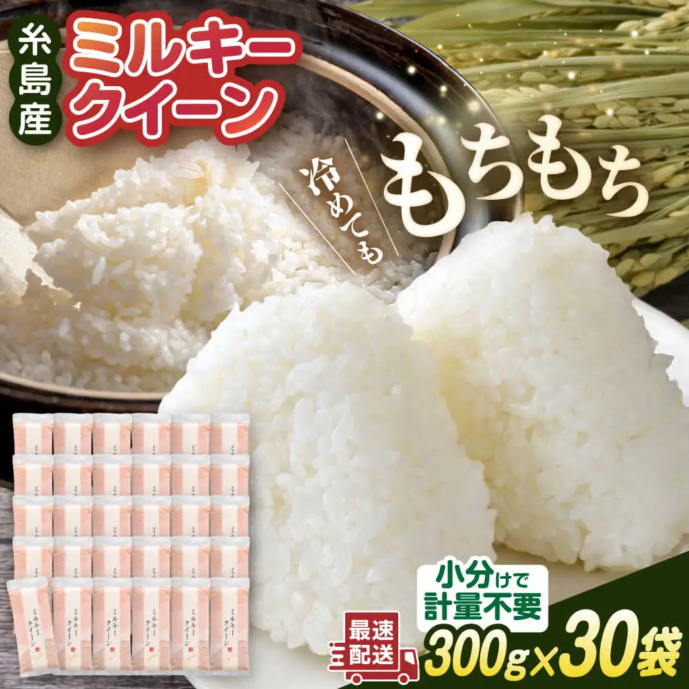 ミルキークイーン 2合× 30袋 （ 300g × 30袋 ） 小分け袋 糸島市 / 玄米・精米専門店 新飼宗一郎商店 米 白米 [ADE019]