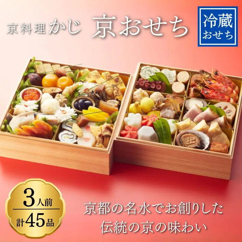 【京料理かじ】《数量限定》2027年 おせち料理 2段重｜京都 日本料理 人気店 本格おせち