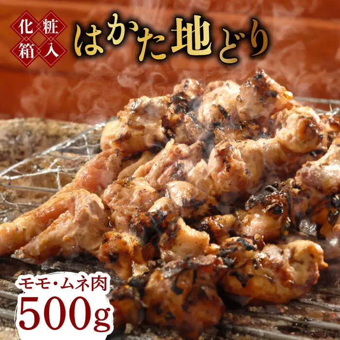 【化粧箱入】はかた地どり モモ・ムネ肉 合計500g 塩胡椒付焼き鳥 焼き肉 すき焼き用 [ABCJ029]