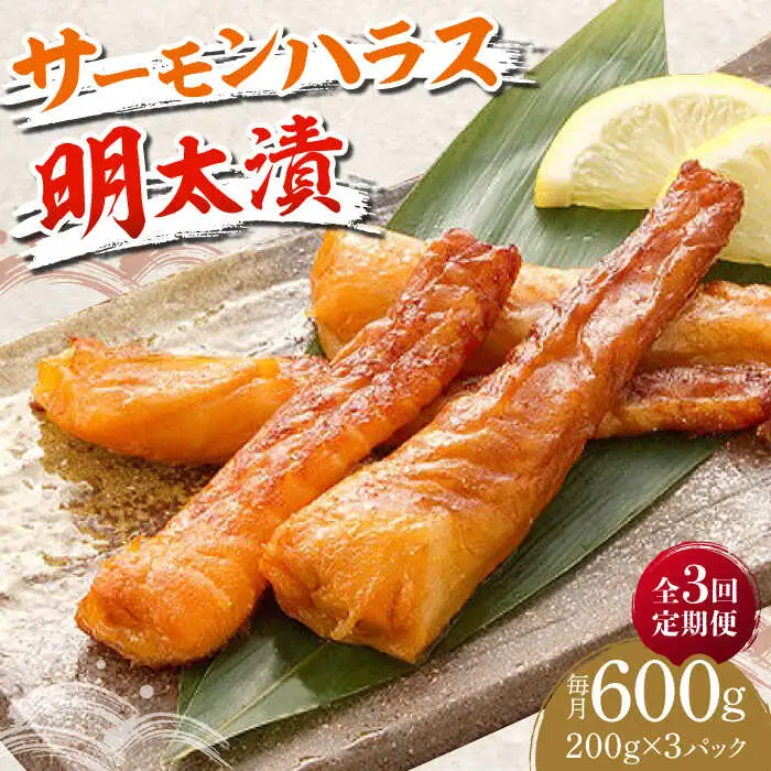 【全3回定期便】サーモンハラス明太漬200g×3パック（計600g） [ABCJ084]