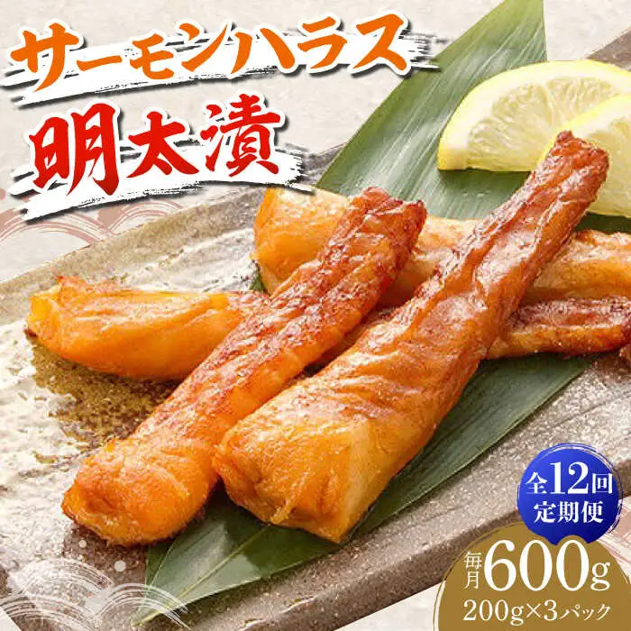【全12回定期便】サーモンハラス明太漬200g×3パック（計600g） [ABCJ086]